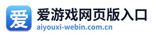 爱游戏网页版入口